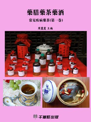 cover image of 藥膳藥茶藥酒─常見疾病藥茶(第一卷)